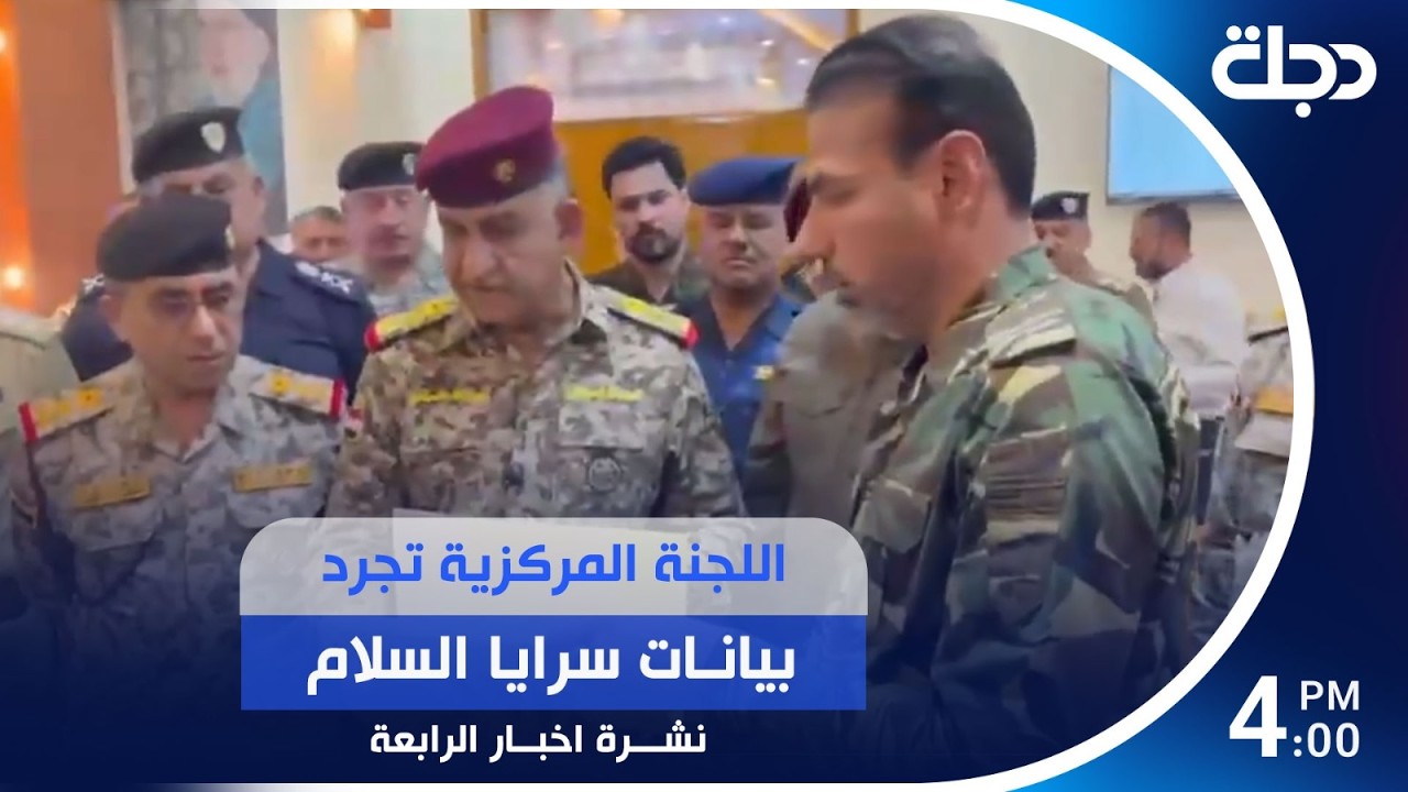 فيديو | اللجنة المركزية تجرد بيانات سرايا السلام | #نشرة_الرابعة مع رؤى حمدان