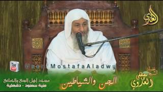 الجن والشياطين _ الحلقة الأولى _ لفضيلة الشيخ مصطفى العدوي