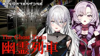 [Vtub] サロメ大小姐與蘇菲  玩幽靈列車