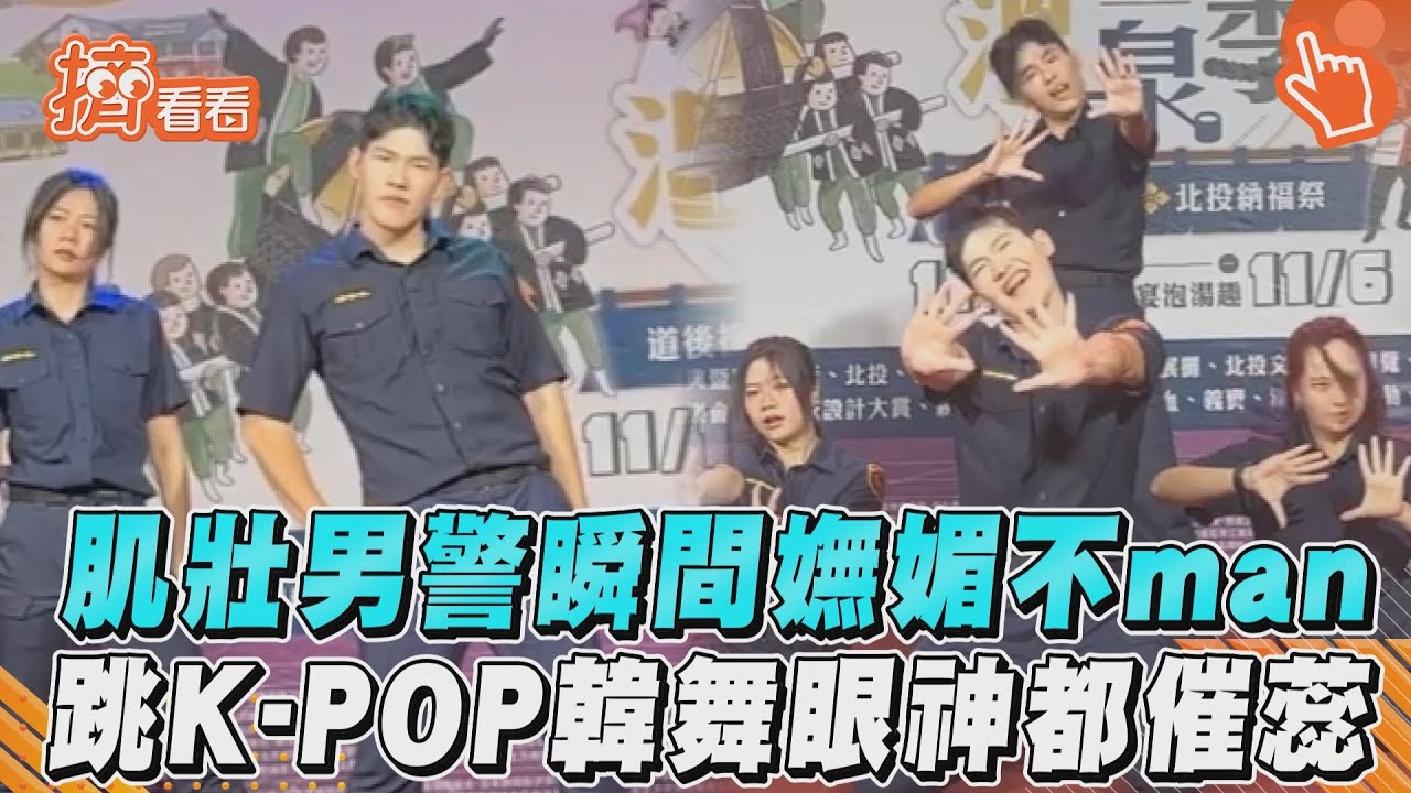 影音/肌壯男警瞬間嫵媚不man 跳K-POP韓舞眼神都催蕊