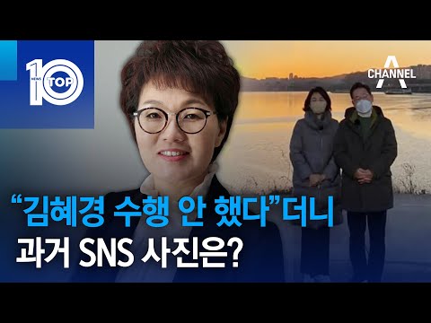 “김혜경 수행 안 했다”더니…과거 SNS 사진은?