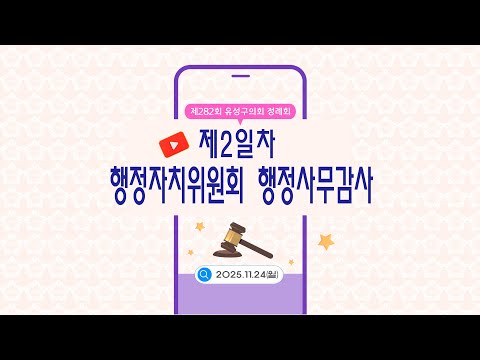 제282회 유성구의회 정례회 행정자치위원회 행정사무감사 제2일차
