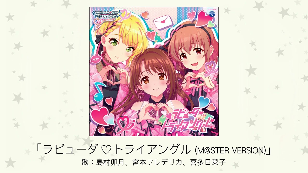 【アイドルマスター】「ラビューダ♡トライアングル(M@STER VERSION)」(歌：島村卯月、宮本フレデリカ、喜多日菜子)