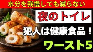 【夜中に何度もトイレ】実は夕食が原因？老後健康を守る「夜間頻尿」の意外な5つの食べ物 | 老後健康