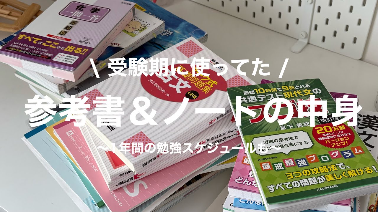 🌸 受験期の参考書＆ノート紹介 🌸/  一年間の勉強スケジュール / やってよかったことダメだったこと