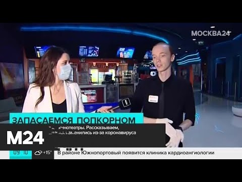 В Москве вновь открылись кинотеатры - Москва 24
