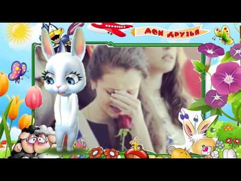 Zoobe Зайка Вспоминайте последний звонок