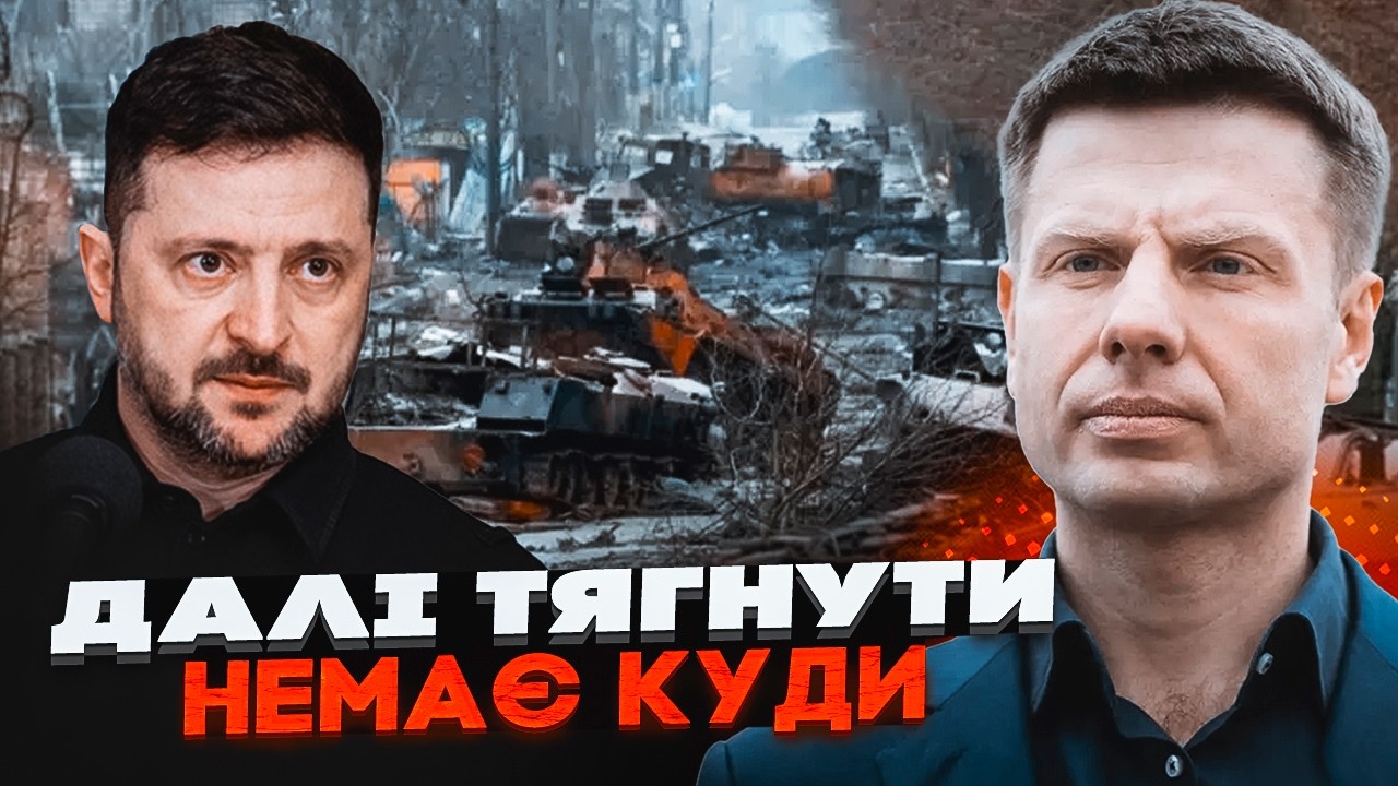 ⚡️ГОНЧАРЕНКО: Війну треба завершити цього року! Інакше ЗЕЛЕНСЬКИЙ ризикує ?