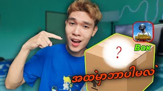 အထဲမှာဘာပါမလဲ #pubgmobile ကပို့လာပေးတဲ့ Box? @DGRLEVI 🔥