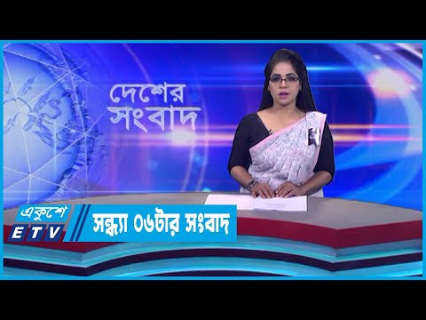 06 PM News || সন্ধ্যা ০৬টার সংবাদ || 28 August 2023 || ETV News