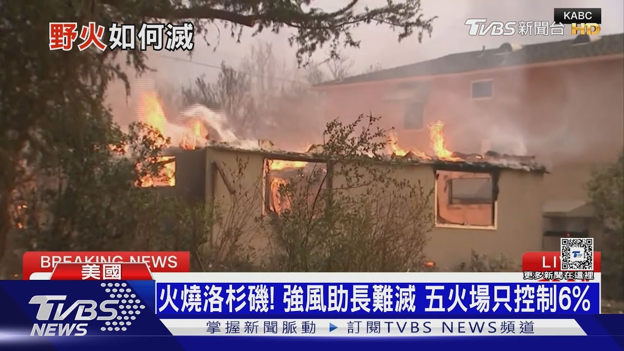 火燒洛杉磯!5火場狂燒 海景豪宅秒變廢墟