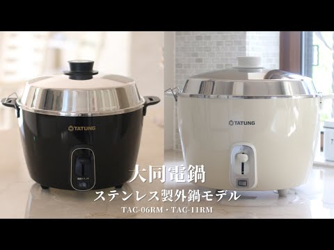 【2025新発売】大同電鍋ステンレスモデル｜TAC-10RM・TAC-06RM 商品紹介