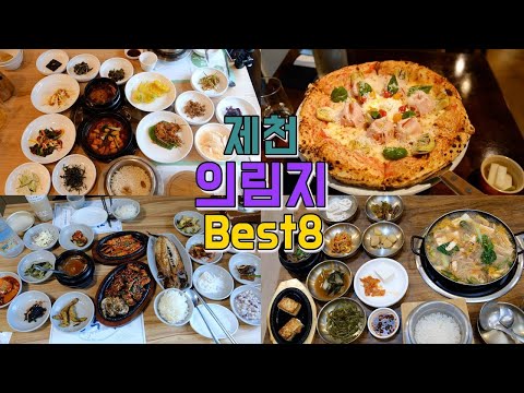 충북 제천 의림지 맛집 모음 top8 위치공유