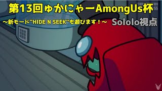 【Among Us】第13回ゅかにゃーAmong Us杯(Sololo視点)