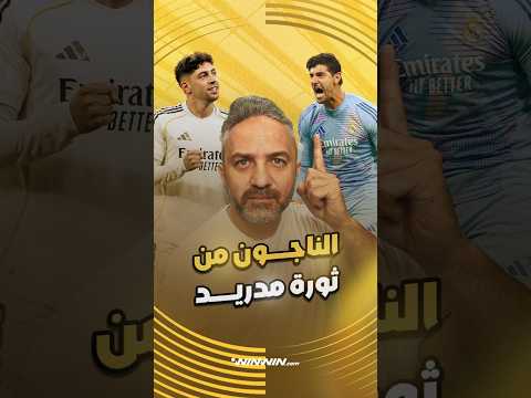 ثورة ريال مدريد في الصيف.. من يستحق الاستمرار مع الملكي؟ 