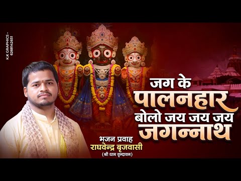 jag ke palan har bolo jay jay jay jagannath