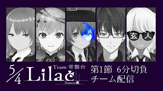 【#VSリーグ】グループA 第１節 チーム常盤台 5/4Lilac  チーム控室【#54Lilac】