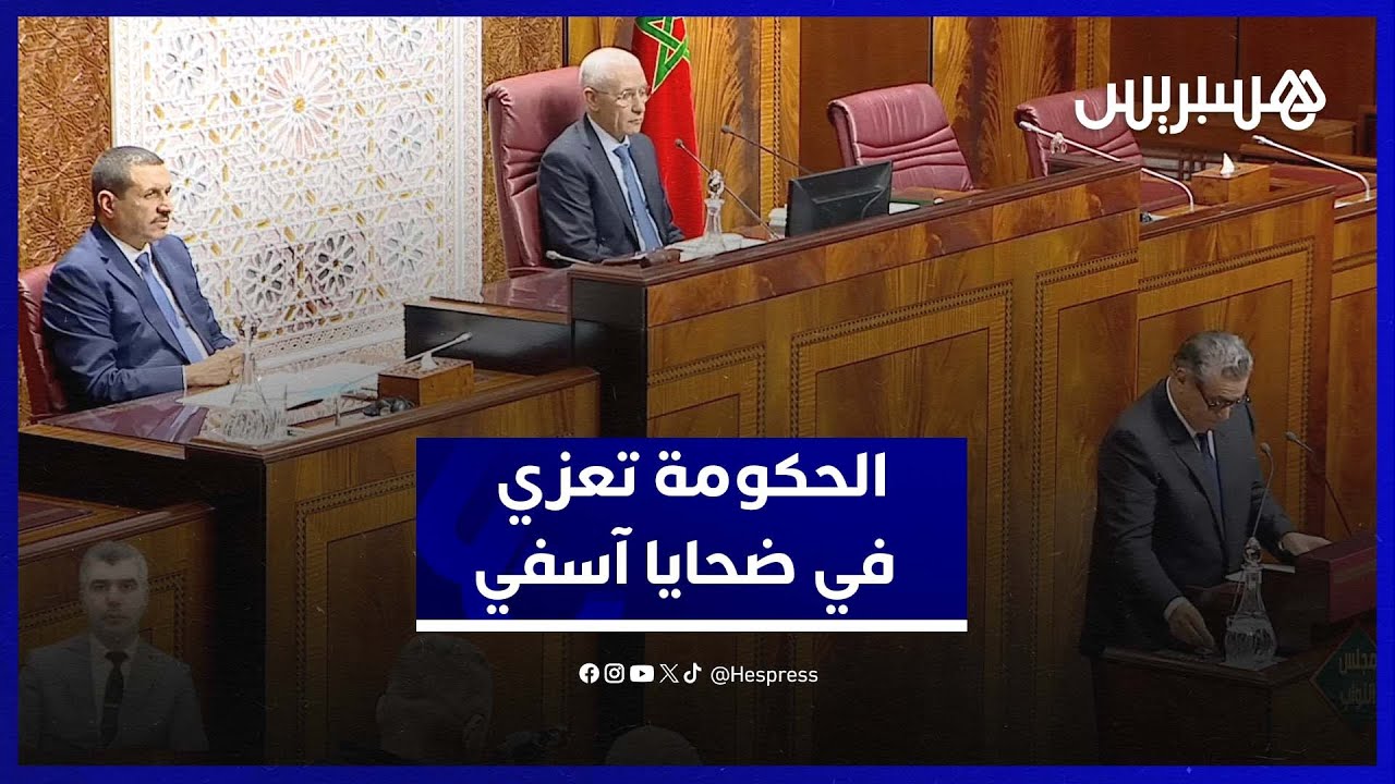 الحكومة تقدم التعازي الرسمية في وفاة ضحايا فيضانات آسفي الأليمة thumbnail