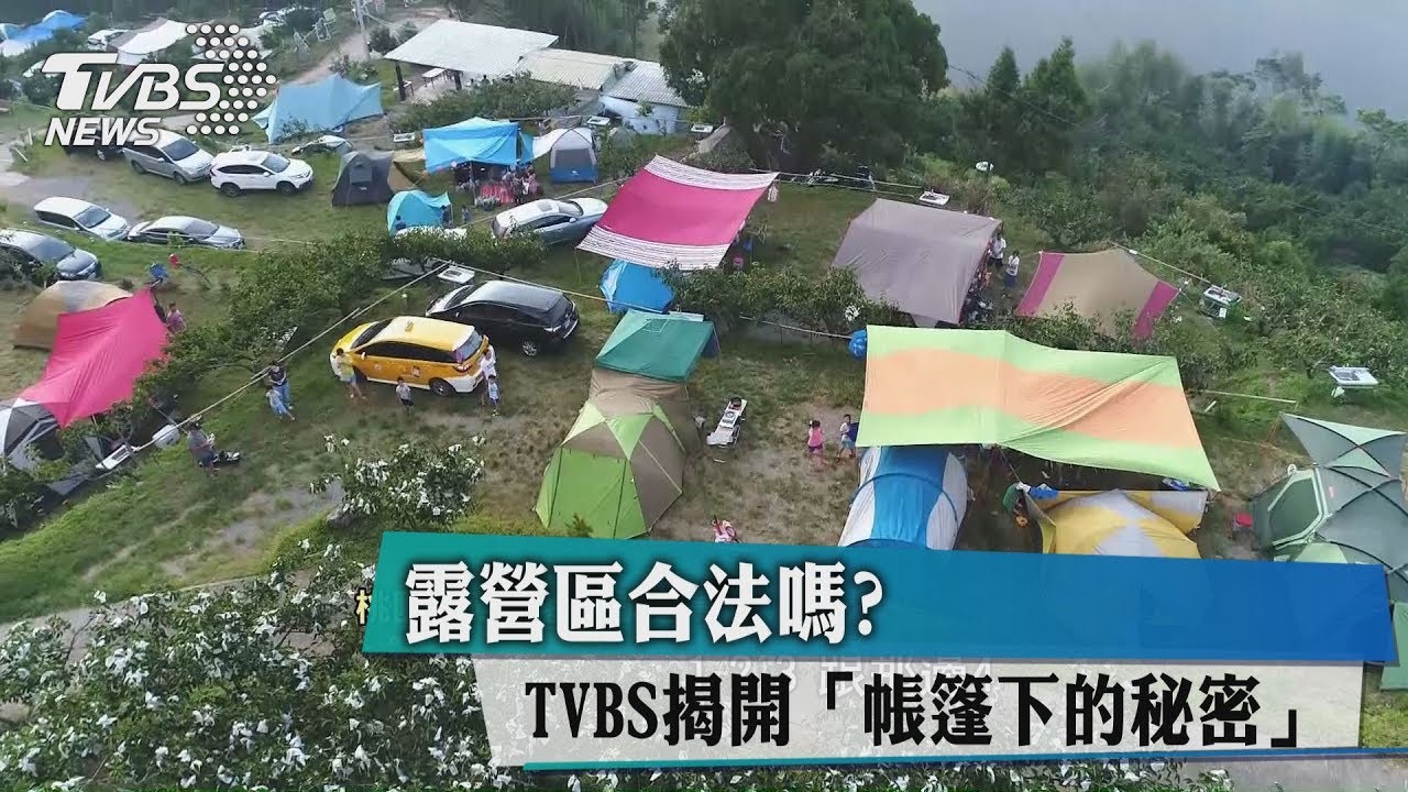 特別報導線上看/露營區合法嗎? 揭開「帳篷下的秘密」