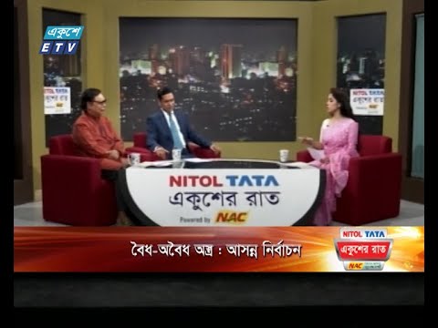 একুশের রাত || বৈধ-অবৈধ অস্ত্রঃ আসন্ন নির্বাচন || ২০ নভেম্বর ২০২৩