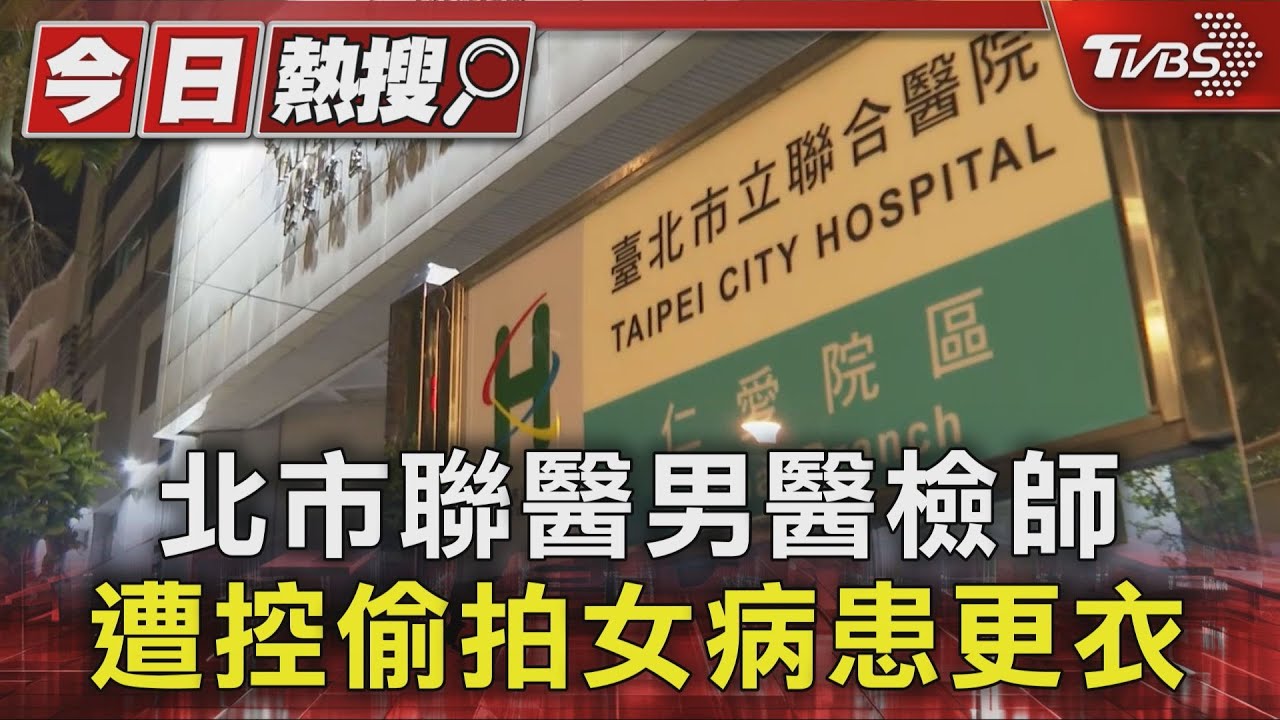 北市聯醫男醫檢師 遭控偷拍女病患更衣