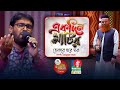 একদিন মাটির ভিতরে হবে ঘর EKDIN MATIR VITORE HOBE GHOR ওব
