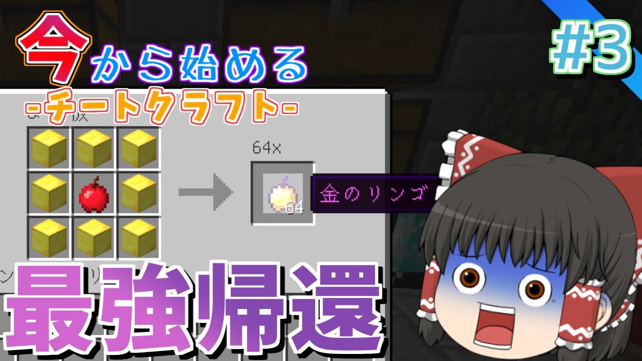 【マイクラ】今から始めるチートクラフト　#3　最強の王が帰ってくる！強すぎる上位金リンゴの帰還　【ゆっくり実況】【マインクラフト/まいくら】【チート】【まな板】