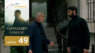 Հարսնաձորի Լեգենդը, Սերիա 49 / Harsnadzori Legendy