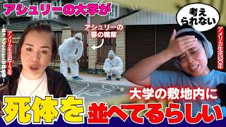 第409回|アシュリーが行きたい大学には、死体が転がる場所があるらしい??
