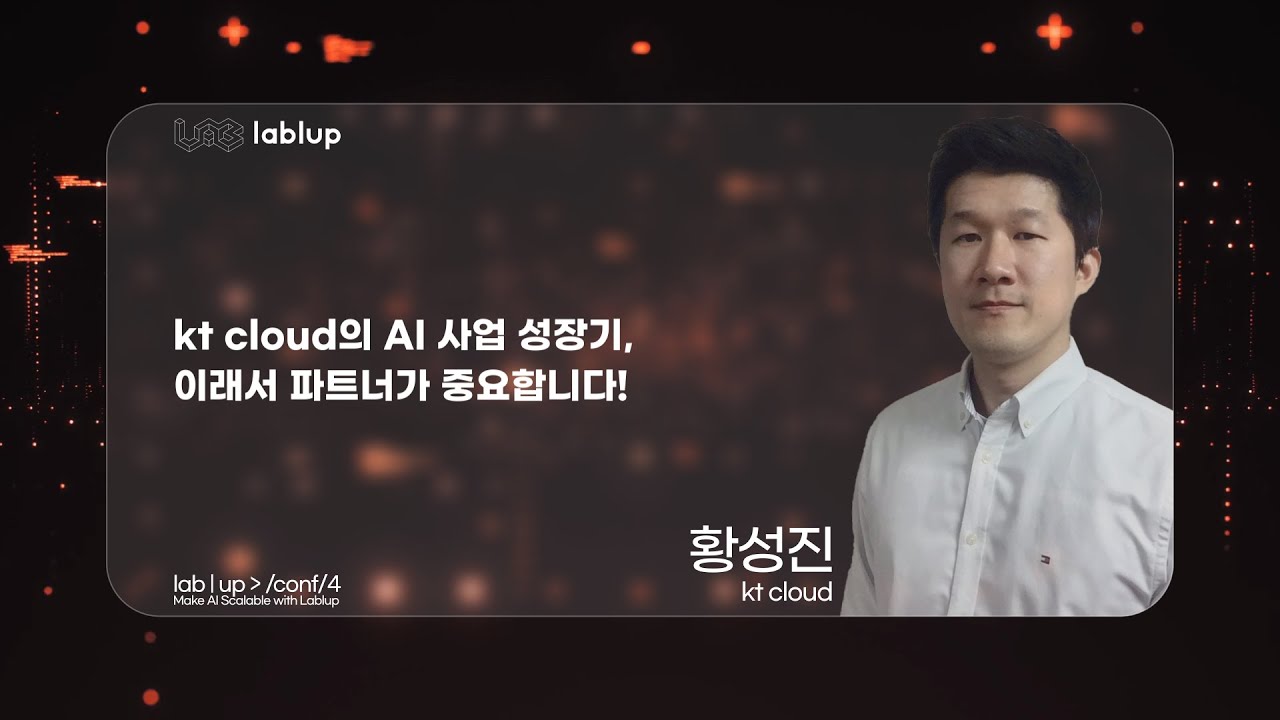 kt cloud의 AI 사업 성장기, 이래서 파트너가 중요합니다.