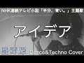 アイデア-星野源-/アレンジして歌ってみた(Dance&Techno Cover)【short ver】 アイデア-星野源-/アレンジして歌ってみた(Dance&Techno Cover)【short ver】