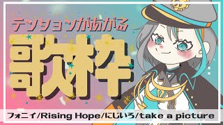 【歌枠】テンションあげてこーーーー【Singing Stream / #新人VTuber ラティオ・ユィリス 】フォニイ/RISING HOPE/take a picture/にじいろ/ノーザンクロス