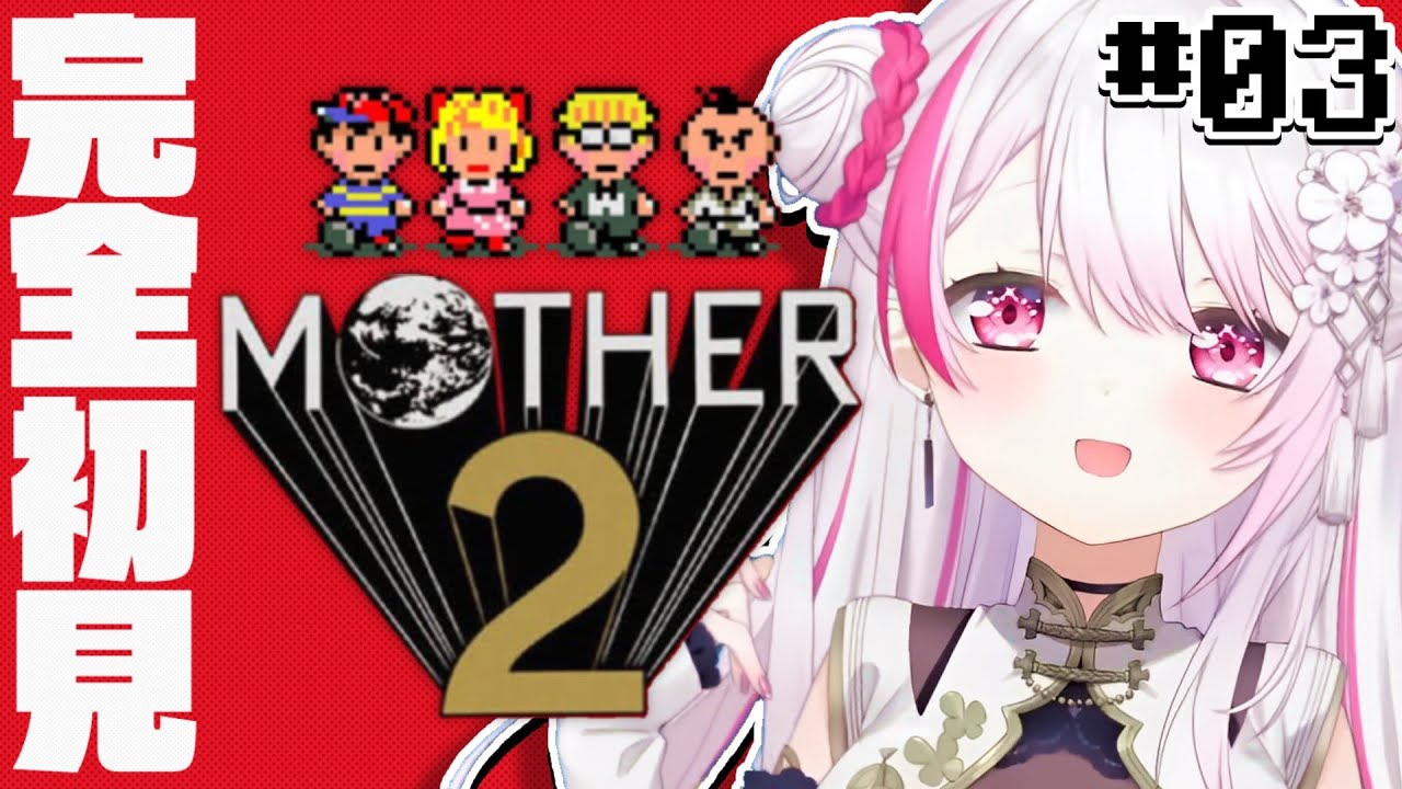 【MOTHER2】あと一人の仲間まだかな~#3【椎名唯華/にじさんじ】