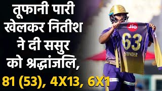 IPL 2020 KKR vs DC: Nitish Rana ने शानदार पारी से दी ससुर को श्रद्धांजलि  | वनइंडिया हिंदी