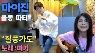Feat. 마이진 율동!! ‘질풍가도’ 노래:미기 MIGI 어제오늘그리고 MV (진이의 현역가왕 2등을 축하합니다~)