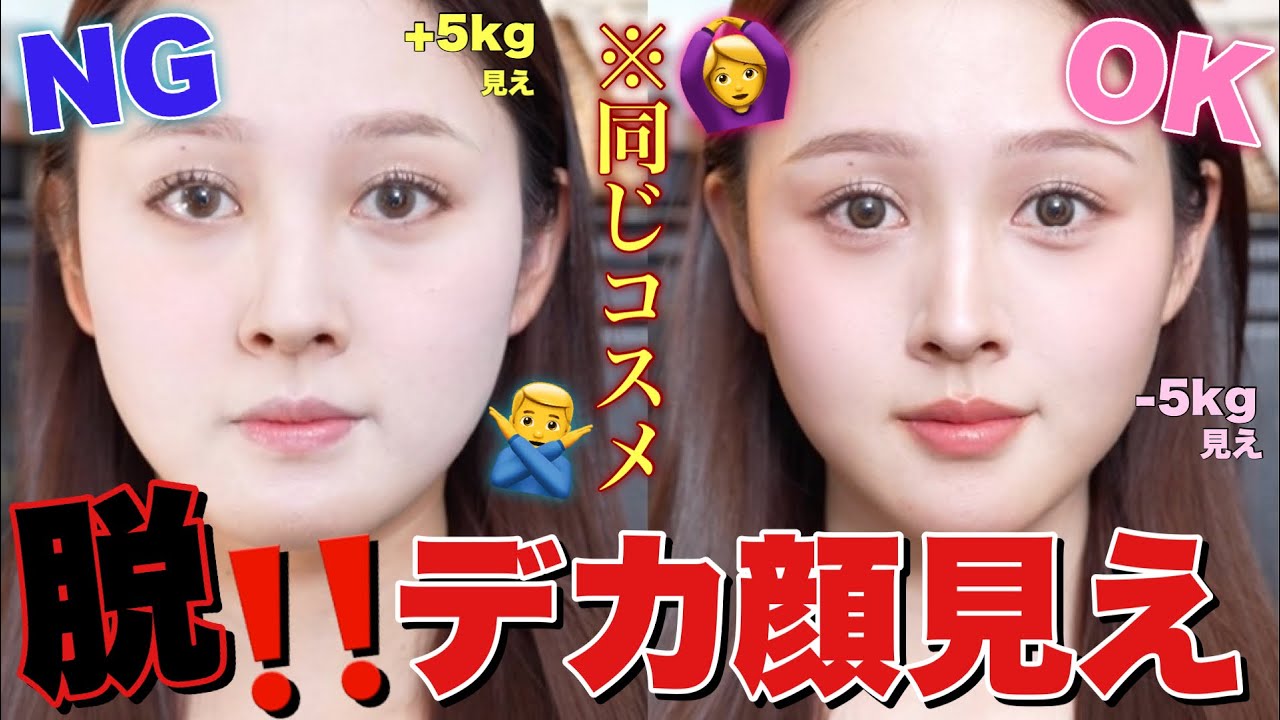 【🧑‍🏫徹底解説🔥】デカ顔見え回避‼️同じコスメで-5kg⁉️小顔OK&NGメイク🤫❤️【何個やってた？】