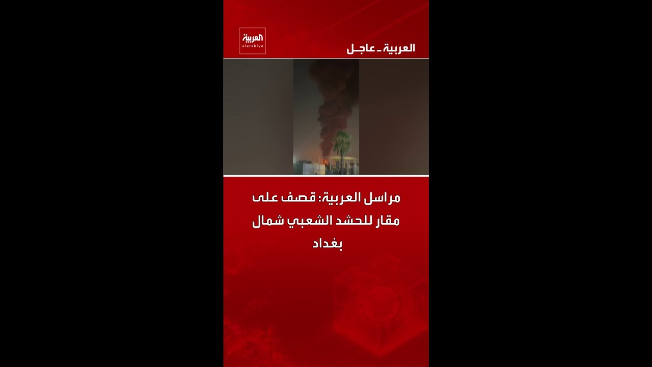 فيديو | مراسل العربية: قصف على مقار للحشد الشعبي شمال بغداد