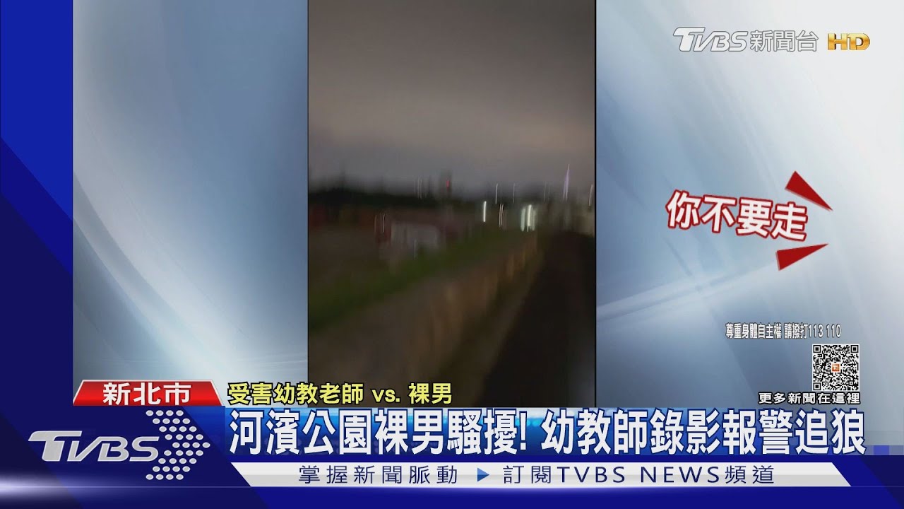 河濱公園裸男騷擾!幼教師錄影報警追狼