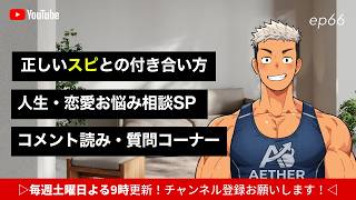 【ゲイラジオ】「正しいスピとの付き合い方」「人生・恋愛お悩み相談SP」｜ゲイのポッドキャスト「たちよりゲイラジオ」 #66