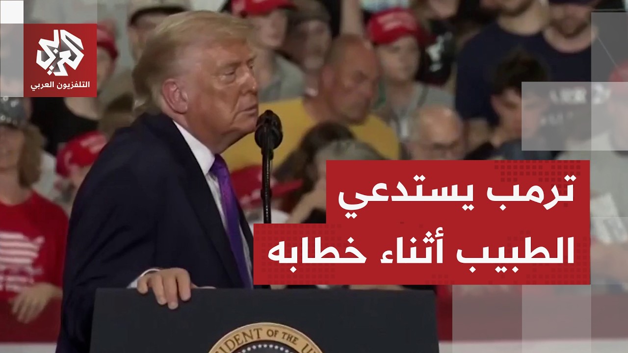 عاجل │ ترمب يستدعي الطبيب على الهواء مباشرة.. شاهد ماذا حدث أثناء خطابه عن إي?