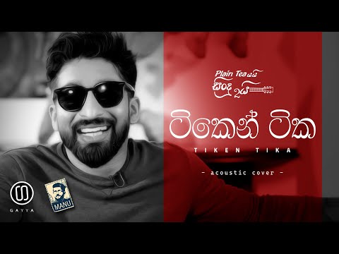Tiken Tika | ටිකෙන් ටික - GAYYA ( Acoustic Cover )