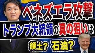 トランプ大統領のベネズエラ攻撃 真の目的は?ドンロー主義で大国の勢力圏分割？玉木雄一郎が解説