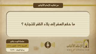 ما حكم السفر إلى بلاد الكفر للتجارة ؟