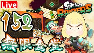 【レイダース】無限食堂編 152階～ へっぽこ てて のスプラトゥーンレイダース
