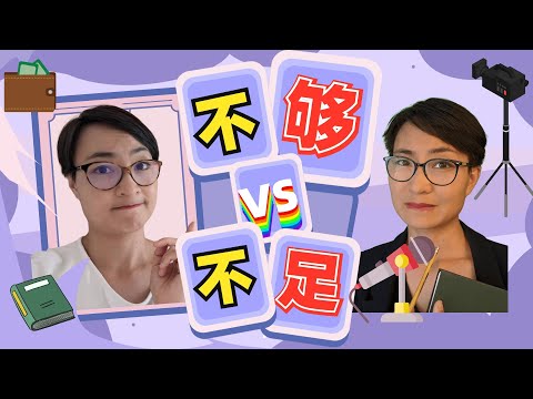 不夠 VS 不足 怎麼用？有什麼區別？