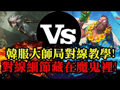 【剛普朗克專精 十月船長】韓服大師局對線教學!對線細節藏在魔鬼裡!TOP 剛普朗克 Gangplank VS 卡蜜兒 Camille