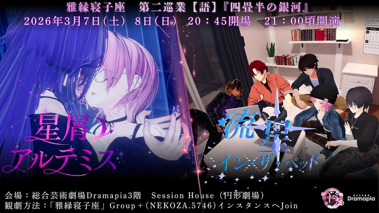 雅縁寝子座第二巡業『四畳半の銀河』配信