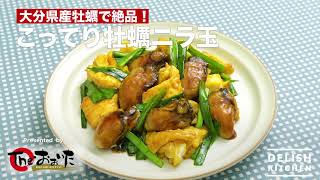 大分県産牡蠣で絶品！こってり牡蠣ニラ玉