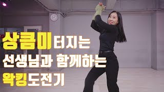 &quot;상큼미 터지는 선생님과 함께하는 왁킹도전기&quot; Prince - Dance 4 Me choreo by. garam[대구댄스학원/대구플레이댄스학원]
