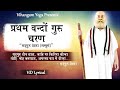 प्रथम वन्दो सद्गुरु वंदना Pratham Vando Sadguru Vandana 